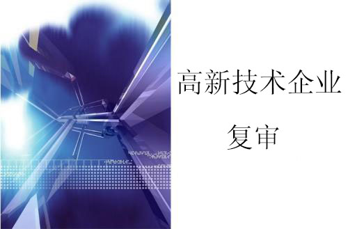 高新技術企業(yè)認定復審