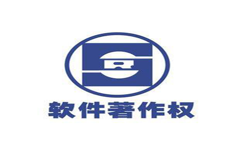 關于軟件著作權的許可使用和轉讓
