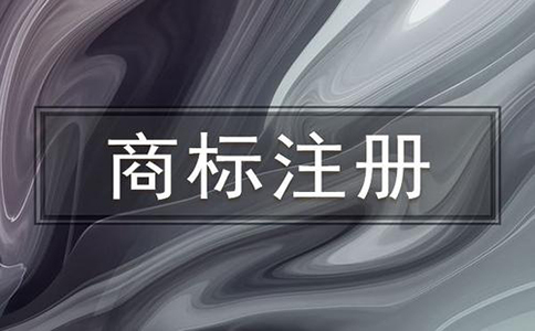 注冊(cè)商標(biāo)的時(shí)候要注意這些一定不能作為商標(biāo)使用