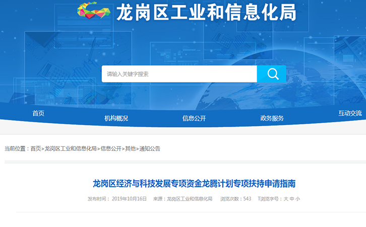 2019年龍崗區(qū)經(jīng)濟與科技發(fā)展專項資金龍騰計劃專項扶持申請指南