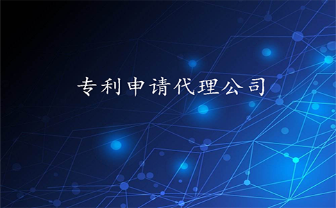 西安專利申請代理公司哪家好?哪家靠譜？