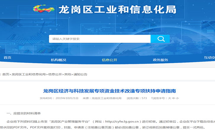 2019年龍崗區(qū)經(jīng)濟(jì)與科技發(fā)展專項資金技術(shù)改造專項扶持申請指南