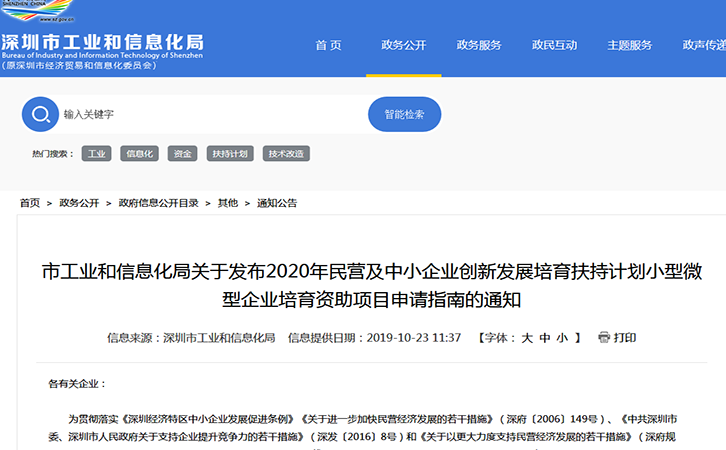 深圳2020年企業(yè)創(chuàng)新發(fā)展培育扶持計劃小型微型企業(yè)培育資助項目申請指南
