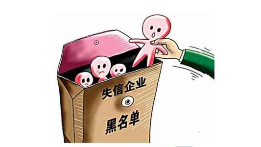 公司被列入失信企業(yè)名單該如何修復(fù)？