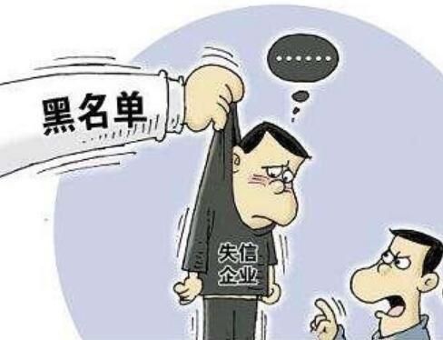 公司被列入為失信企業(yè)會怎么樣？