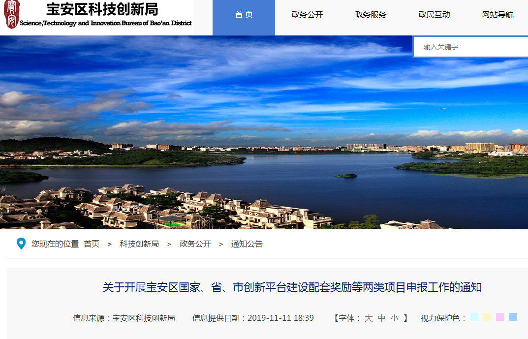 2019年寶安區(qū)國(guó)家、省、市創(chuàng)新平臺(tái)建設(shè)配套獎(jiǎng)勵(lì)等兩類項(xiàng)目申報(bào)工作的通知