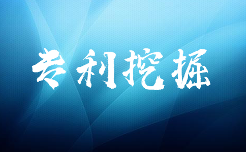 什么是專利挖掘？如何有效的進(jìn)行專利挖掘？