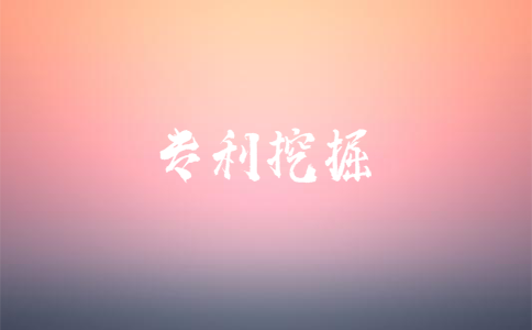 專利挖掘有什么作用? 專利挖掘有什么作用?