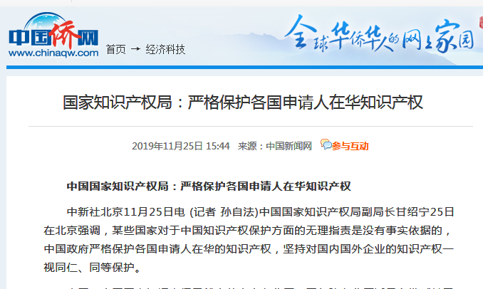 國家知識產(chǎn)權局:嚴格保護各國申請人在華知識產(chǎn)權 國家知識產(chǎn)權局:嚴格保護各國申請人在華知識產(chǎn)權