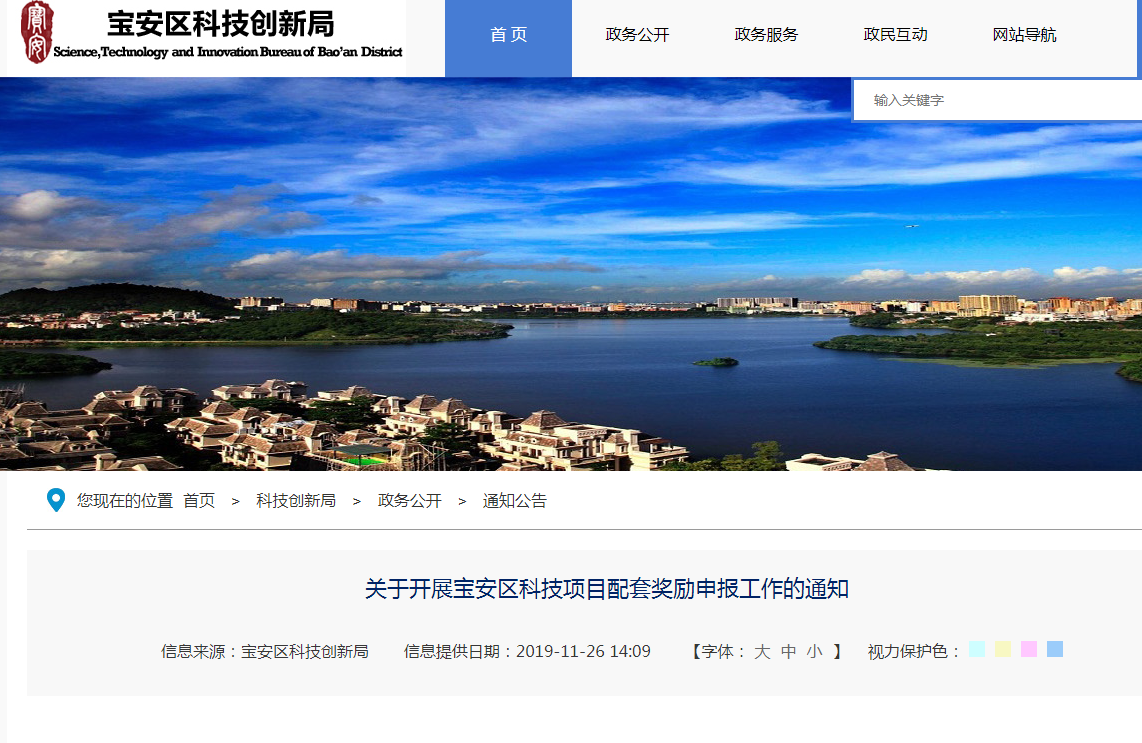 關(guān)于開展寶安區(qū)科技項(xiàng)目配套獎(jiǎng)勵(lì)申報(bào)工作的通知