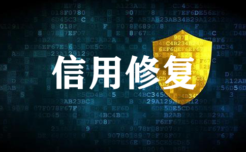 企業(yè)信用修復的具體做法