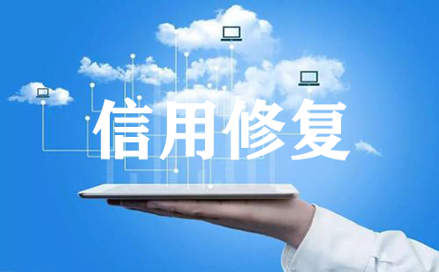 企業(yè)信用修復(fù)需堅(jiān)持“三個(gè)嚴(yán)格”原則