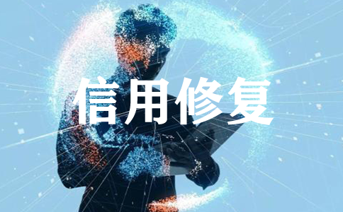 企業(yè)因為信用問題被列入黑名單？企業(yè)信用到底要不要修復(fù)？