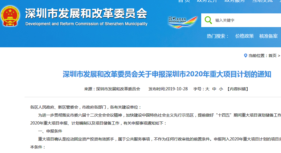 深圳發(fā)改委關(guān)于申報(bào)市2020年重大項(xiàng)目計(jì)劃的通知