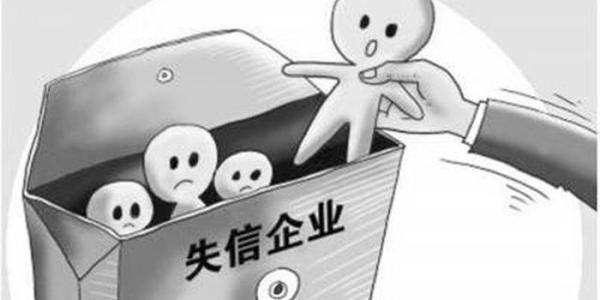 企業(yè)哪些嚴(yán)重失信行為將不予修復(fù)？