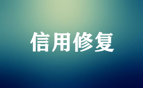 企業(yè)信用修復還有哪些特別的規(guī)定？