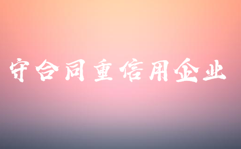 廣東省守合同重信用申報(bào)時(shí)間