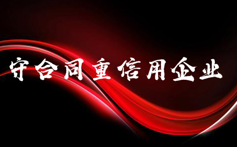 廣東省守合同重信用證書申請需要準(zhǔn)備哪些材料