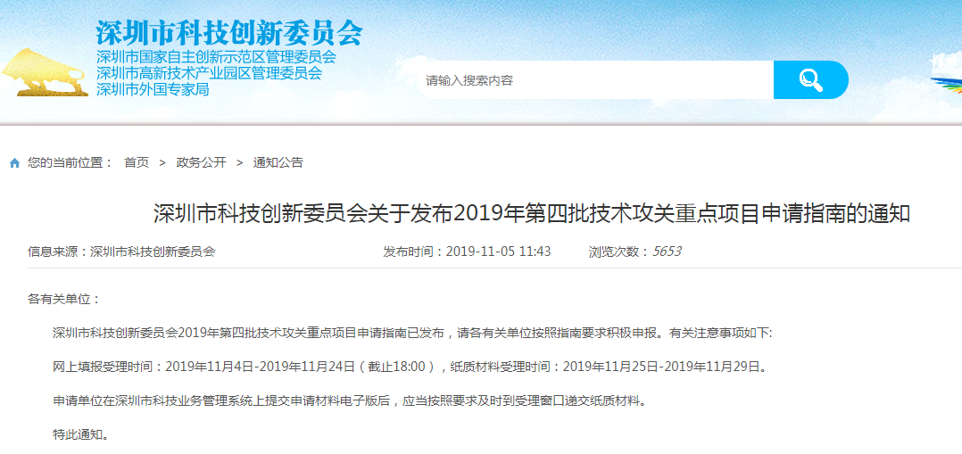 關(guān)于深圳市科技創(chuàng)新委員會2019年第四批技術(shù)攻關(guān)重點(diǎn)項(xiàng)目申請指南