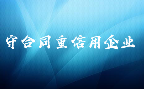 廣東省守合同重信用企業(yè)證書申請流程
