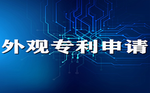 外觀設(shè)計(jì)專利申請(qǐng)條件有哪些