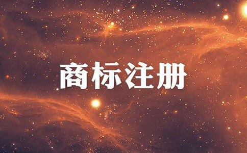 商標注冊需要多長時間？注冊成功率高嗎？