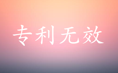 什么是專利無效？專利無效的法律后果