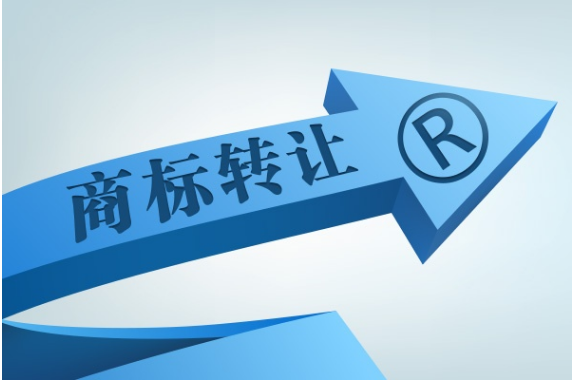 商標(biāo)轉(zhuǎn)讓需要多久才能完成？商標(biāo)轉(zhuǎn)讓流程又是怎樣？