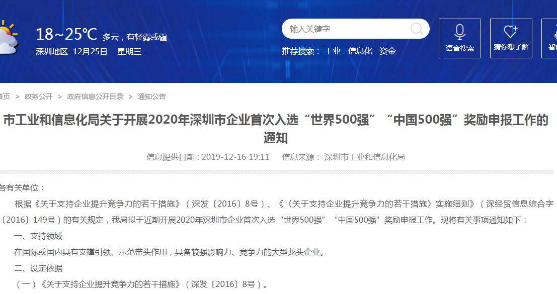 關于2020年深圳市企業(yè)首次入選“世界500強”“中國500強”獎勵申報工作的通知