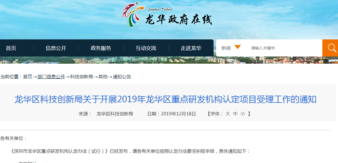關(guān)于開(kāi)展2019年龍華區(qū)重點(diǎn)研發(fā)機(jī)構(gòu)認(rèn)定項(xiàng)目受理工作的通知