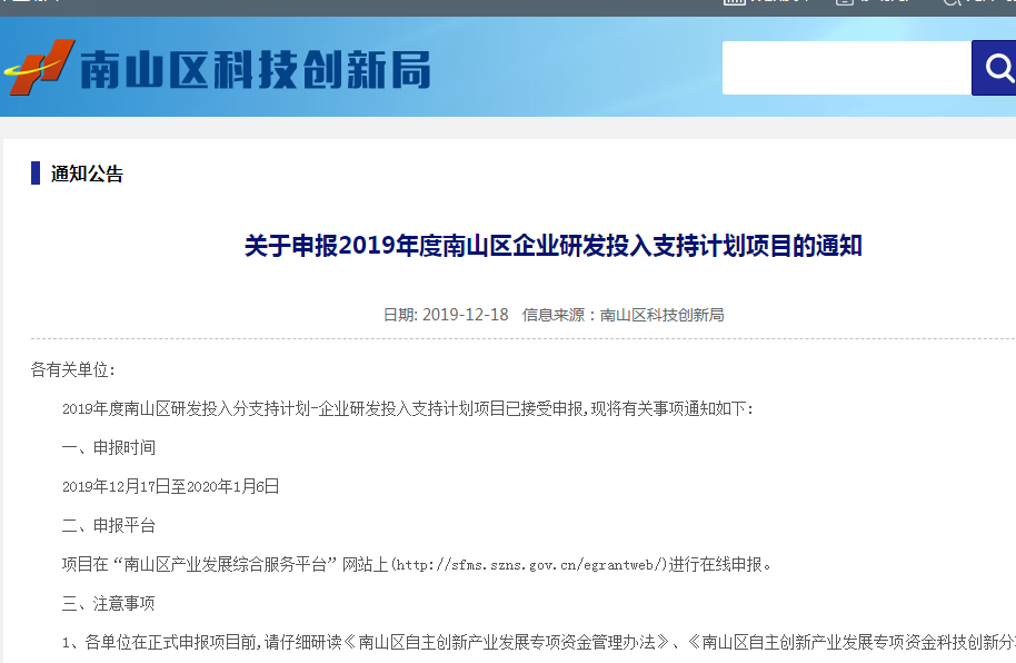 關(guān)于2019年度南山區(qū)企業(yè)研發(fā)投入支持計(jì)劃項(xiàng)目的申報(bào)指南