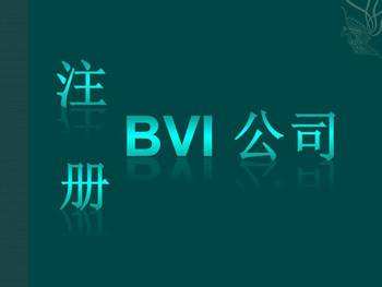 BVI海外離岸公司代理注冊(cè)流程是怎樣的
