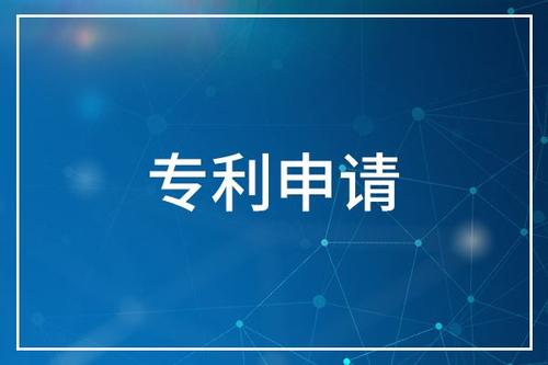 專利申請
