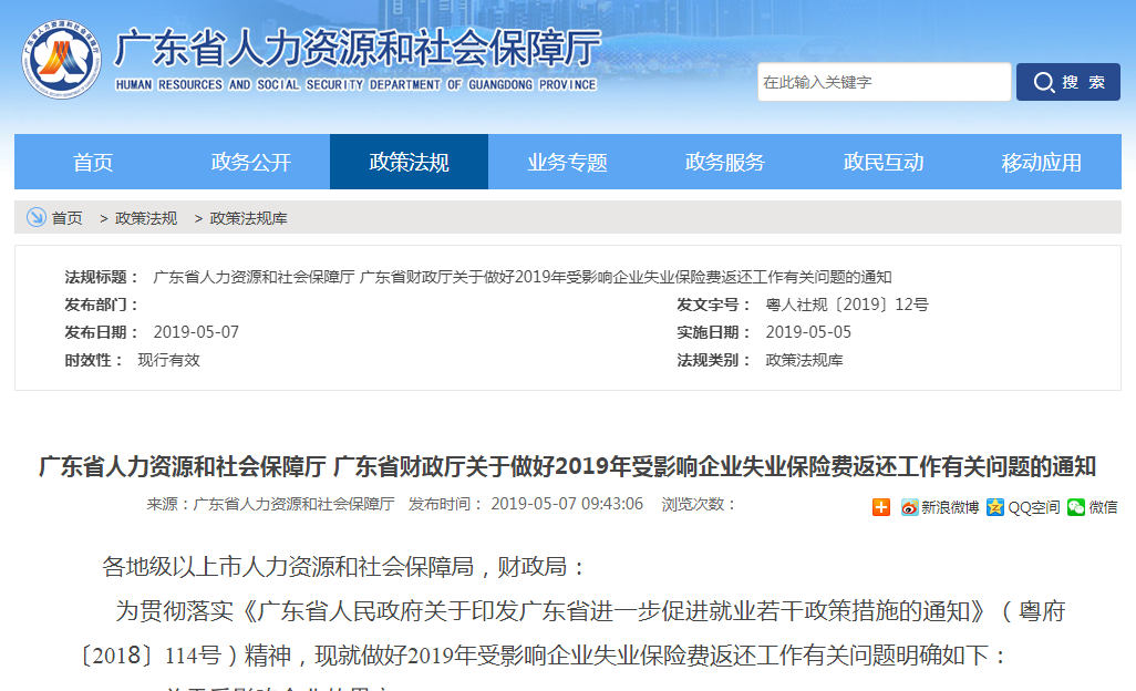 2019年廣東受影響企業(yè)失業(yè)保險(xiǎn)費(fèi)返還工作有關(guān)問題的通知