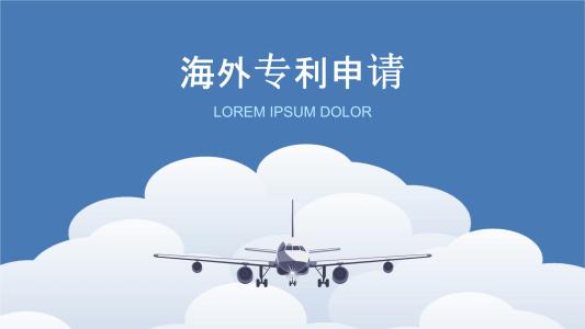 涉外專利申請(qǐng)如何避免被坑