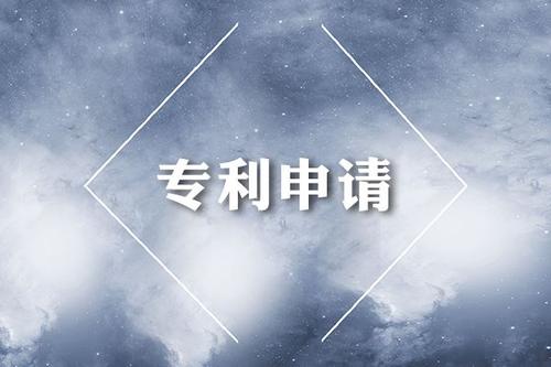 專利申請的關(guān)鍵步驟，資料撰寫和提交