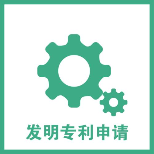 發(fā)明專利申請(qǐng)