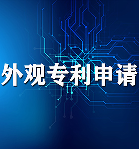 外觀專利申請(qǐng)