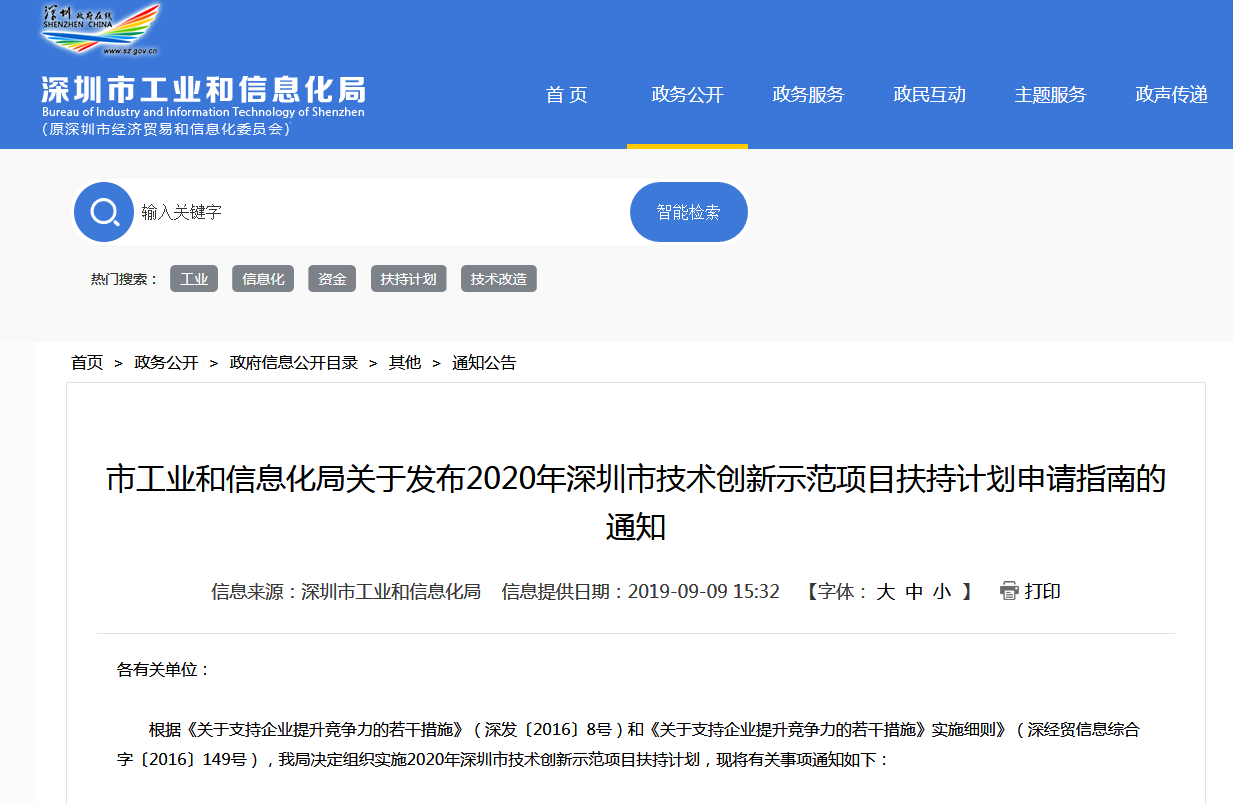 2020年深圳市技術(shù)創(chuàng)新示范項(xiàng)目扶持計(jì)劃申請指南的通知