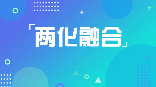 兩化融合改變工業(yè)企業(yè)的生產(chǎn)方式