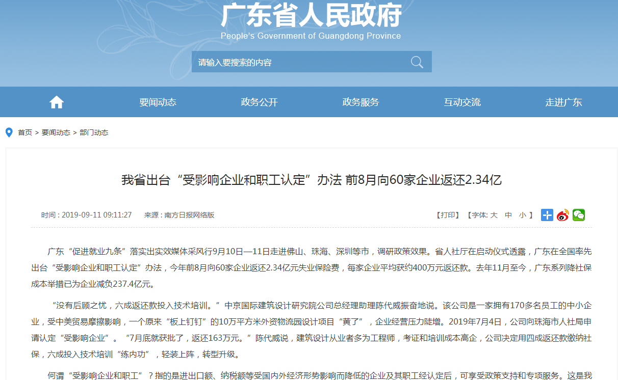 廣東省出臺“受影響企業(yè)和職工認(rèn)定”辦法 前8月向60家企業(yè)返還2.34億