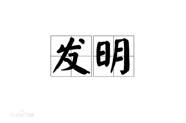 高質(zhì)量發(fā)明專利申請文件撰寫步驟