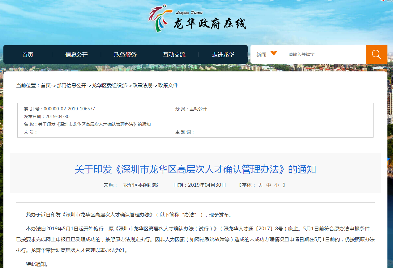 深圳市龍華區(qū)高層次人才確認管理辦法