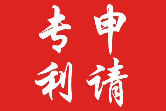 專利的申請