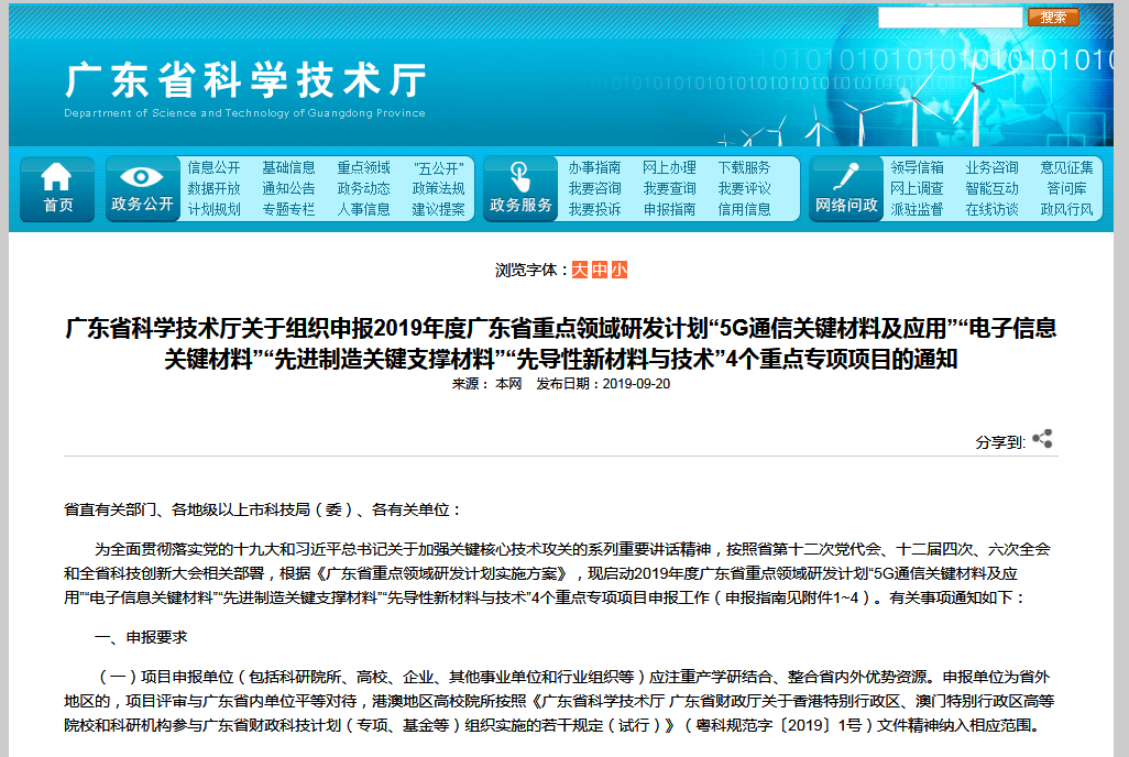 關(guān)于申報(bào)2019年度廣東省重點(diǎn)領(lǐng)域研發(fā)計(jì)劃“5G通信關(guān)鍵材料及應(yīng)用”等4個(gè)重點(diǎn)專項(xiàng)項(xiàng)目的通知 