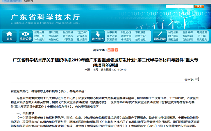關(guān)于申報(bào)2019年度廣東省重點(diǎn)領(lǐng)域研發(fā)計(jì)劃“第三代半導(dǎo)體材料與器件”重大專項(xiàng)項(xiàng)目的通知 