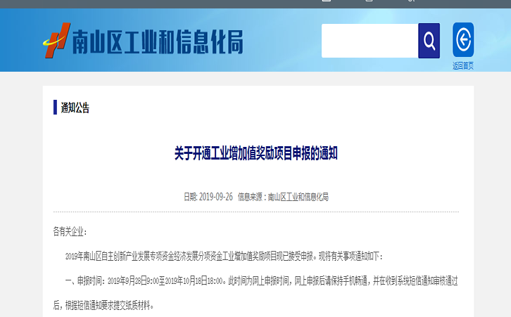 2019年深圳南山區(qū)關(guān)于開通工業(yè)增加值獎勵項目申報操作規(guī)程通知