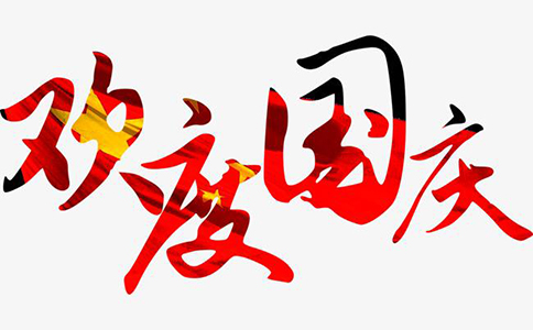 2019年鼎智知識(shí)產(chǎn)權(quán)國慶節(jié)放假通知