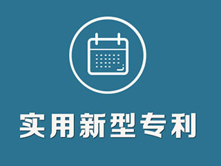 深圳申請實用新型專利注意事項