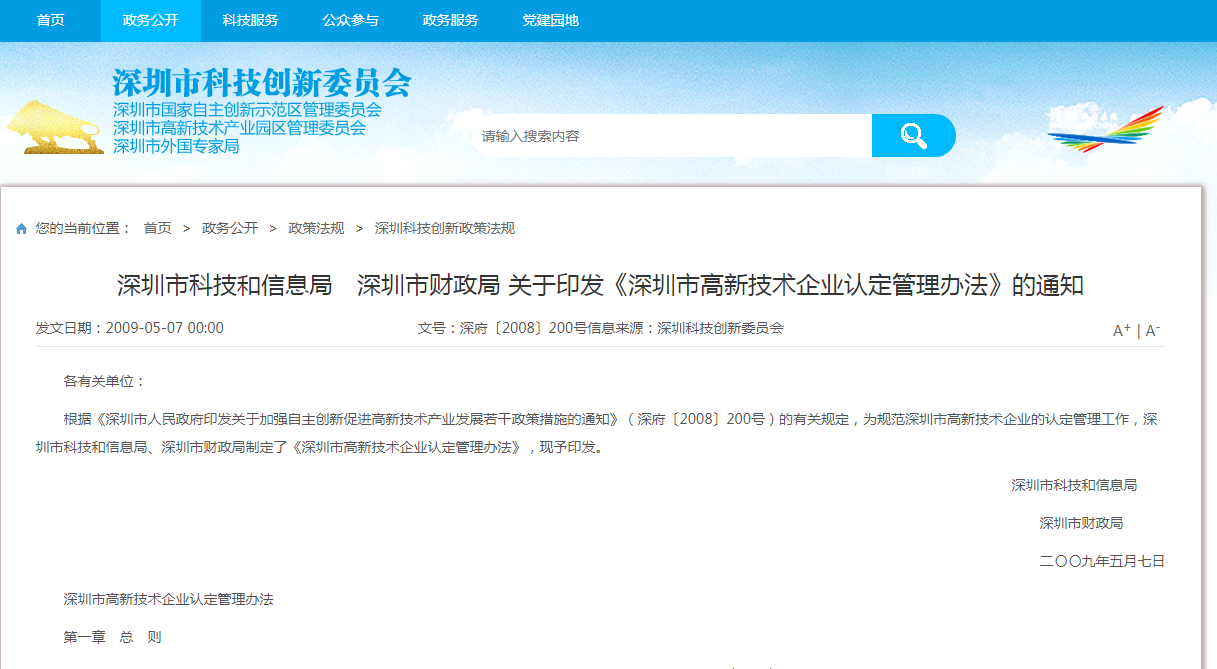 深圳市高新技術(shù)企業(yè)認(rèn)定管理辦法